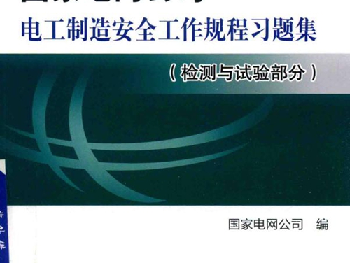 国家电网公司电工制造安全工作规程习题集 检测与试验部分