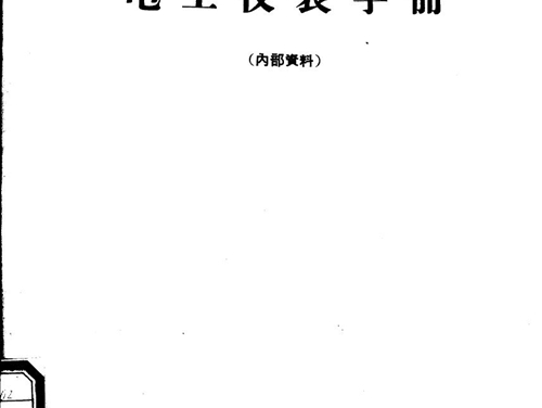 电工仪表手册 (中国人民解放军总字七四九部队)