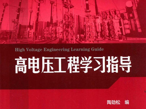 高电压与绝缘技术系列教材 高电压工程学习指导