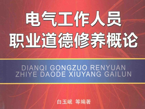 电气工作人员职业道德修养概论