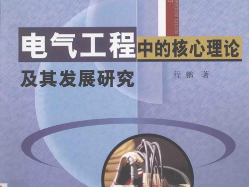 电气工程中的核心理论及其发展研究