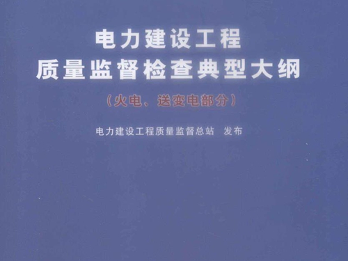 电力建设工程质量监督检查典型大纲 火电 送变电部分