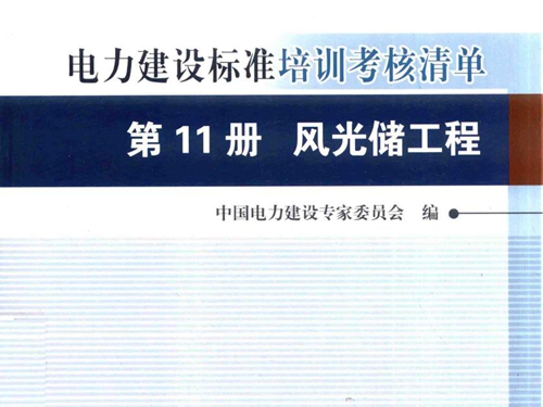 创建电力优质工程策划与控制7系列丛书 电力建设标准培训考核清单 2015版 第11册 风光储工程