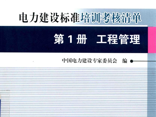 创建电力优质工程策划与控制7系列丛书 电力建设标准培训考核清单 2015版 第1册 工程管理