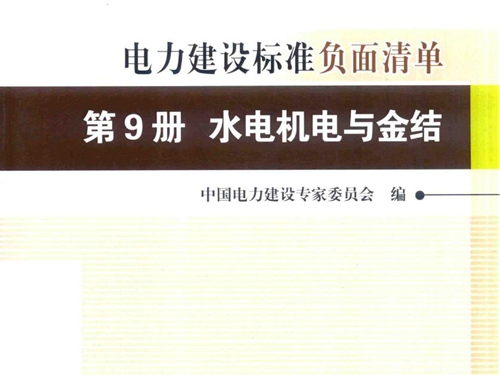 创建电力优质工程策划与控制5系列丛书 电力建设标准负面清单 2015版 第9册 水电机电与金结