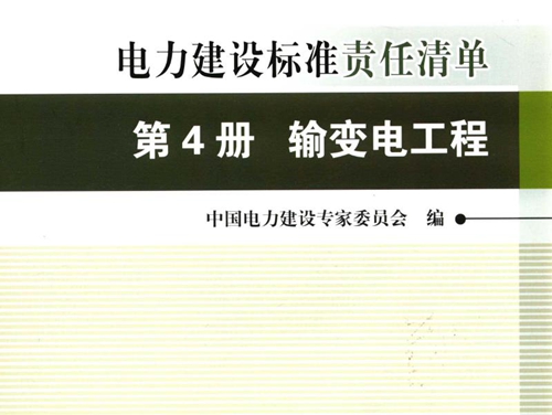 创建电力优质工程策划与控制5系列丛书 电力建设标准责任清单 2015版 第4册 输变电工程