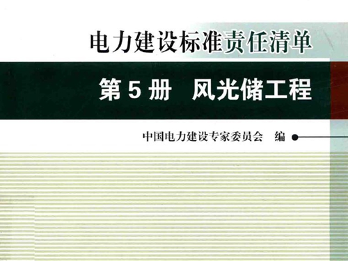 创建电力优质工程策划与控制6系列丛书 电力建设标准责任清单 2015版 第5册 风光储工程