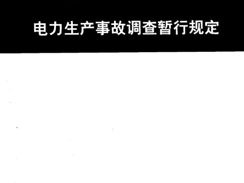 电力生产事故调查暂行规定