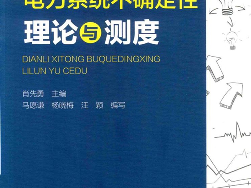 电力系统不确定性理论与测度