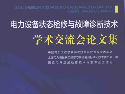 电力设备状态检修与故障诊断技术学术交流会论文集