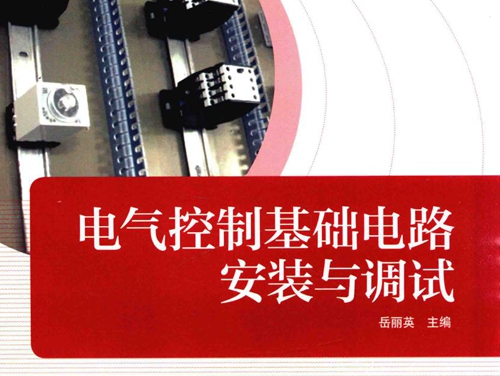 电气运行与控制专业核心课程系列教材 电气控制基础电路安装与调试