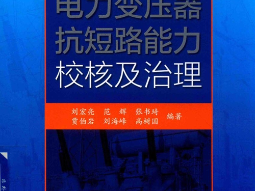 电力变压器抗短路能力校核及治理