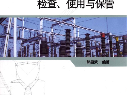 电力安全工器具检查 使用与保管