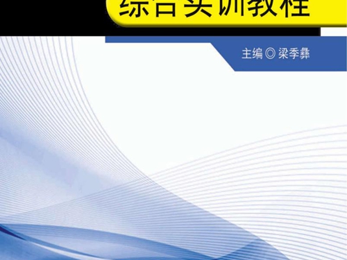 高职高专电工实训应用教材 电工智能综合实训教程