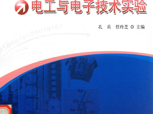 电气信息类应用型本科高校系列教材 电工与电子技术实验 (孔兵，任玲芝)