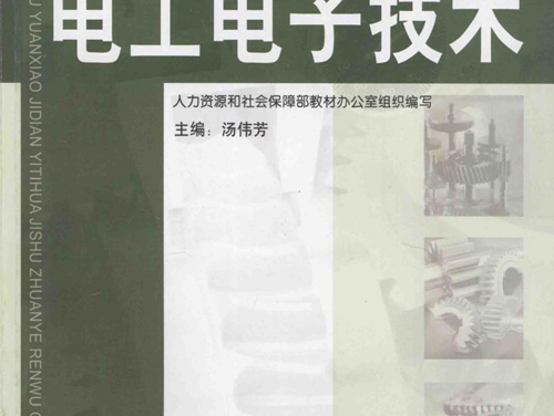 电工高等职业技术院校机电一体化技术专业任务驱动型教材 电子技术