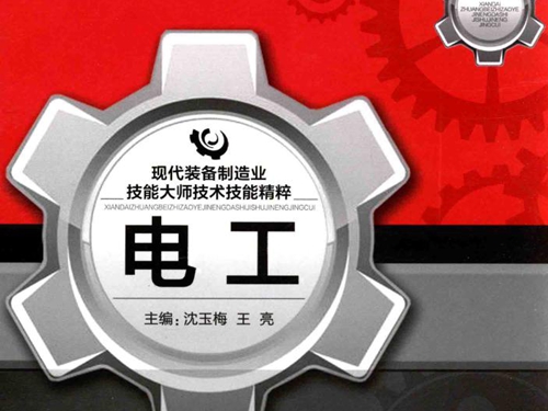 现代装备制造业技能大师技术技能精粹 电工