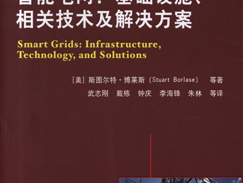 国际电气工程先进技术译丛 智能电网 基础设施 相关技术及解决方案 高清可编辑文字版