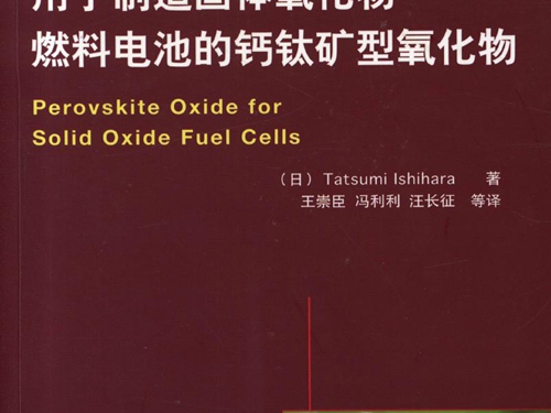国际电气工程先进技术译丛 用于制造固体氧化物燃料电池的钙钛矿型氧化物 高清可编辑文字版