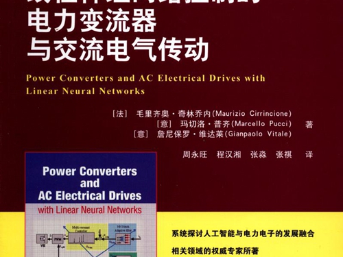 国际电气工程先进技术译丛 线性神经网络控制的电力变流器与交流电气传动 高清可编辑文字版