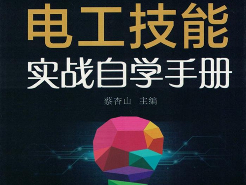 现代电工技能实战自学手册 (2018版) 高清可编辑文字版