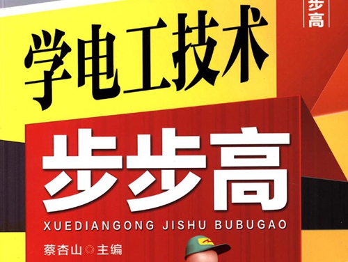 电工成才步步高 学电工技术步步高 蔡杏山 (2015版) 高清可编辑文字版