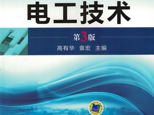 电工技术 第3版 高有华 袁宏 高清可编辑文字版