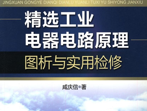 精选工业电器电路原理图析与实用检修 高清可编辑文字版