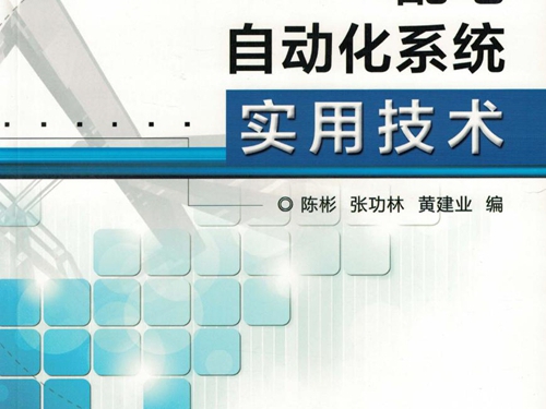 配电自动化系统实用技术 高清可编辑文字版