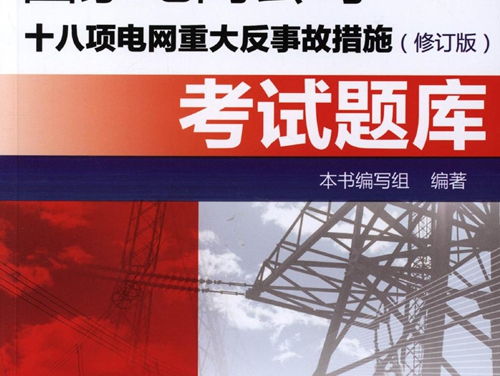 国家电网公司十八项电网重大反事故措施考试题库 修订版 高清可编辑文字版