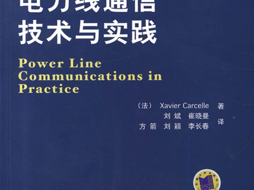 国际信息工程先进技术译丛 电力线通信技术与实践 高清可编辑文字版