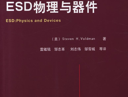 国际电气工程先进技术译丛 ESD物理与器件 高清可编辑文字版