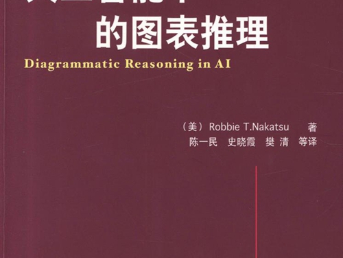 国际电气工程先进技术译丛 人工智能中的图表推理 高清可编辑文字版