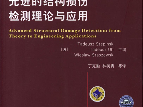国际电气工程先进技术译丛 先进的结构损伤检测理论与应用 高清可编辑文字版