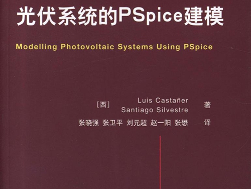 国际电气工程先进技术译丛 光伏系统的PSpice建模 高清可编辑文字版