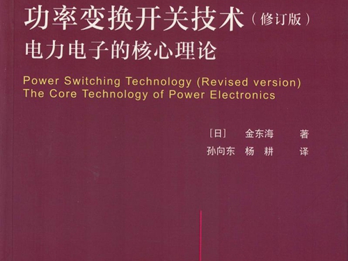 国际电气工程先进技术译丛 功率变换开关技术电力电子的核心理论 修订版 高清可编辑文字版