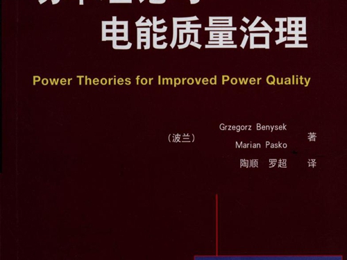 国际电气工程先进技术译丛 功率理论与电能质量治理 高清可编辑文字版