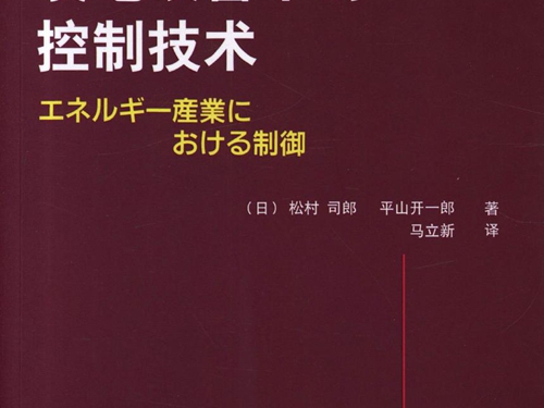 国际电气工程先进技术译丛 发电设备中的控制技术 高清可编辑文字版