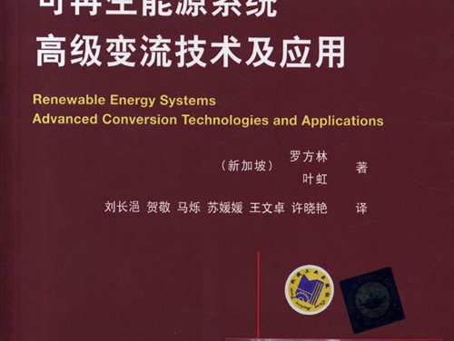 国际电气工程先进技术译丛 可再生能源系统高级变流技术及应用 高清可编辑文字版