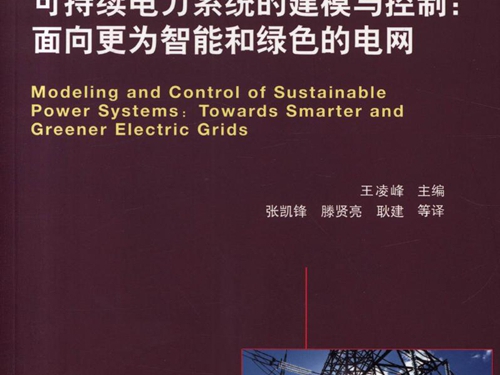 国际电气工程先进技术译丛 可持续电力系统的建模与控制 面向更为智能和绿色的电网 高清可编辑文字版