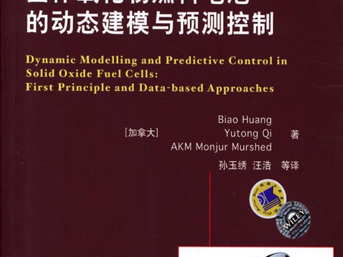 国际电气工程先进技术译丛 固体氧化物燃料电池的动态建模与预测控制 高清可编辑文字版