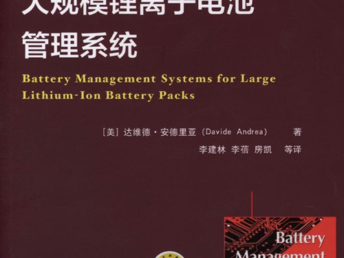 国际电气工程先进技术译丛 大规模锂离子电池管理系统 高清可编辑文字版
