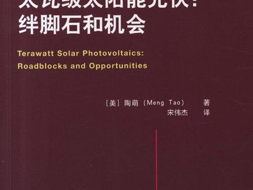 国际电气工程先进技术译丛 太瓦级太阳能光伏 绊脚石和机会 高清可编辑文字版