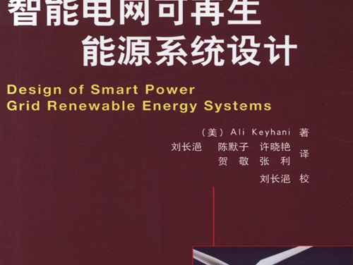 国际电气工程先进技术译丛 智能电网可再生能源系统设计 高清可编辑文字版