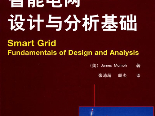 国际电气工程先进技术译丛 智能电网 设计与分析基础 高清可编辑文字版