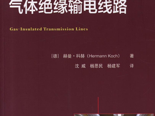 国际电气工程先进技术译丛 气体绝缘输电线路 高清可编辑文字版