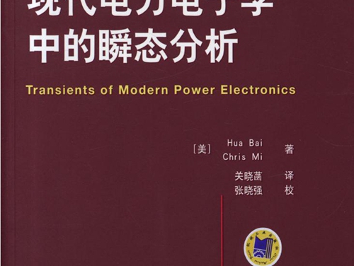 国际电气工程先进技术译丛 现代电力电子学中的瞬态分析 高清可编辑文字版