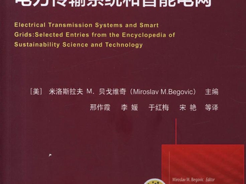 国际电气工程先进技术译丛 电力传输系统和智能电网 高清可编辑文字版