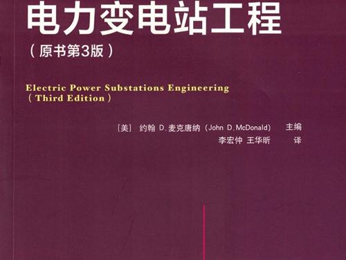 国际电气工程先进技术译丛 电力变电站工程 原书第3版 高清可编辑文字版