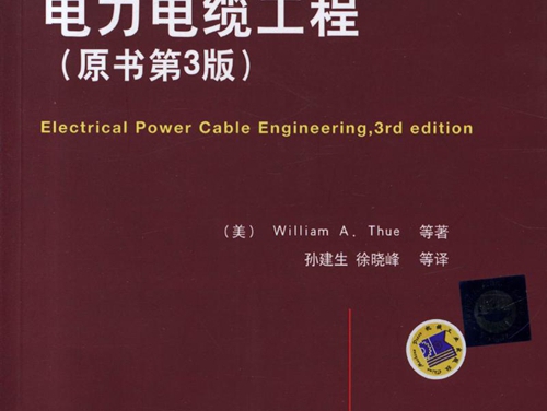 国际电气工程先进技术译丛 电力电缆工程( 原书第三版）高清可编辑文字版